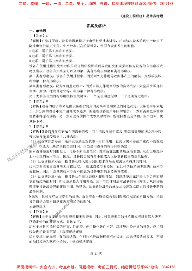 2025年一级建造师《建设工程经济》易错易考300题_2026年一级建造师_2026年一建经济_2025年一建经济SVIP_01-精华文档✿电子教材✿历年真题_25-经济《易错易考300题》SMR推荐