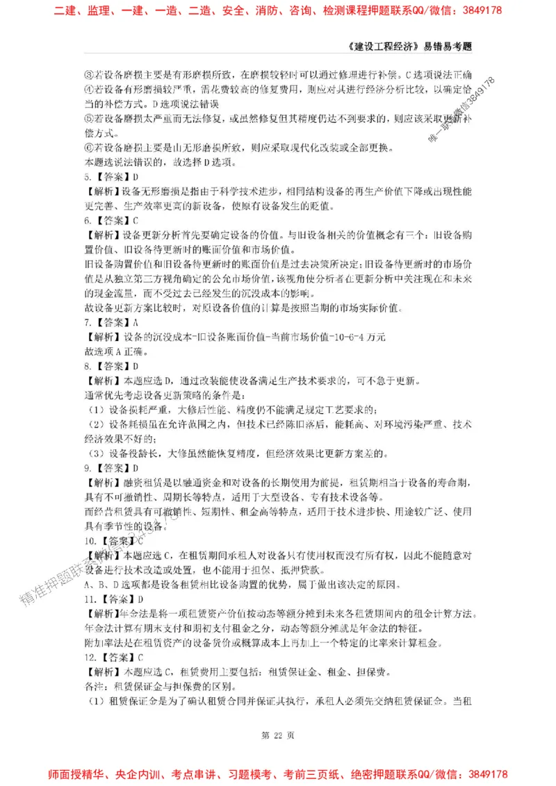 2025年一级建造师《建设工程经济》易错易考300题_2026年一级建造师_2026年一建经济_2025年一建经济SVIP_01-精华文档✿电子教材✿历年真题_25-经济《易错易考300题》SMR推荐