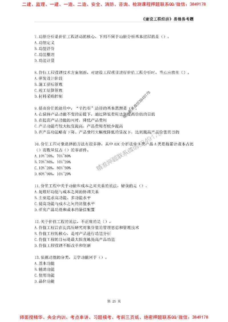 2025年一级建造师《建设工程经济》易错易考300题_2026年一级建造师_2026年一建经济_2025年一建经济SVIP_01-精华文档✿电子教材✿历年真题_25-经济《易错易考300题》SMR推荐