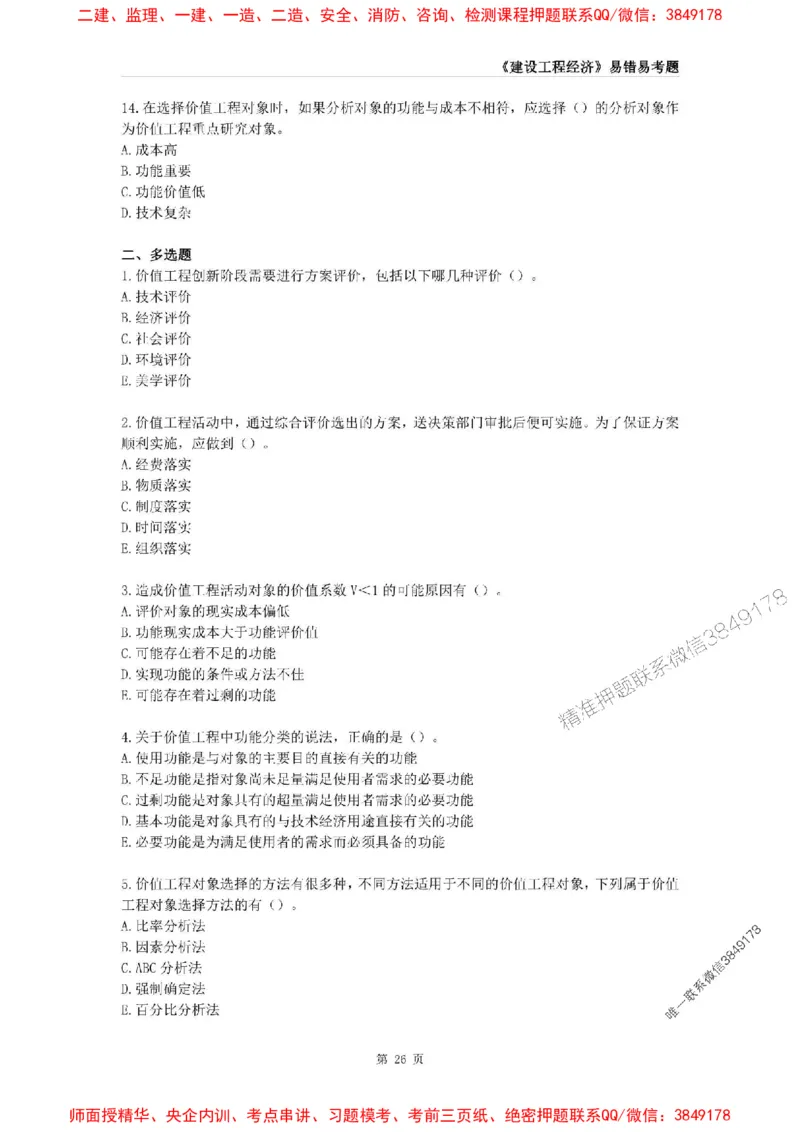 2025年一级建造师《建设工程经济》易错易考300题_2026年一级建造师_2026年一建经济_2025年一建经济SVIP_01-精华文档✿电子教材✿历年真题_25-经济《易错易考300题》SMR推荐