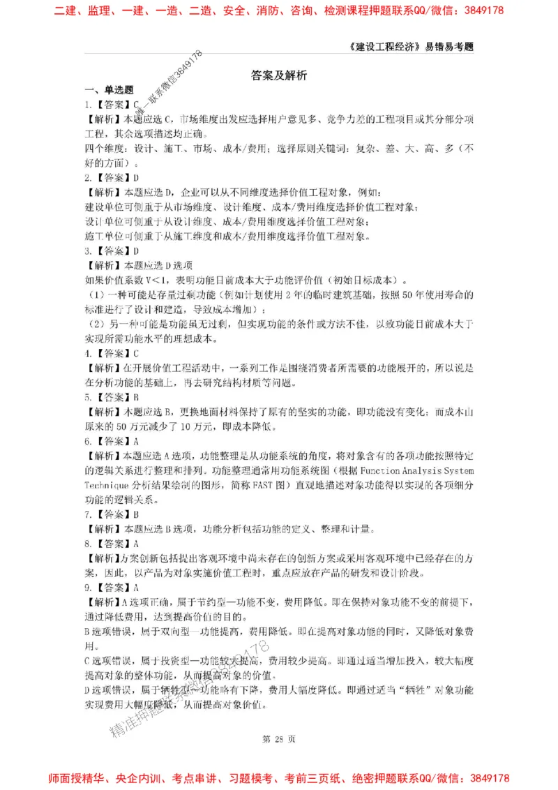 2025年一级建造师《建设工程经济》易错易考300题_2026年一级建造师_2026年一建经济_2025年一建经济SVIP_01-精华文档✿电子教材✿历年真题_25-经济《易错易考300题》SMR推荐