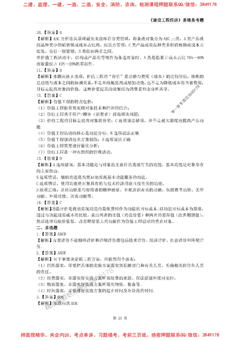 2025年一级建造师《建设工程经济》易错易考300题_2026年一级建造师_2026年一建经济_2025年一建经济SVIP_01-精华文档✿电子教材✿历年真题_25-经济《易错易考300题》SMR推荐