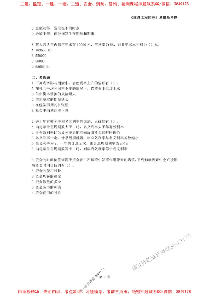 2025年一级建造师《建设工程经济》易错易考300题_2026年一级建造师_2026年一建经济_2025年一建经济SVIP_01-精华文档✿电子教材✿历年真题_25-经济《易错易考300题》SMR推荐