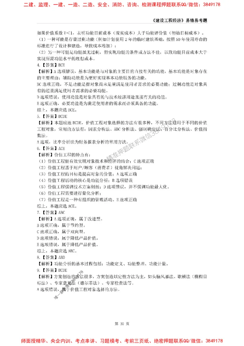 2025年一级建造师《建设工程经济》易错易考300题_2026年一级建造师_2026年一建经济_2025年一建经济SVIP_01-精华文档✿电子教材✿历年真题_25-经济《易错易考300题》SMR推荐