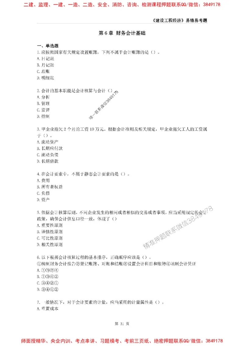 2025年一级建造师《建设工程经济》易错易考300题_2026年一级建造师_2026年一建经济_2025年一建经济SVIP_01-精华文档✿电子教材✿历年真题_25-经济《易错易考300题》SMR推荐