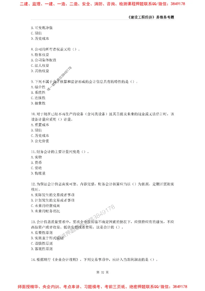 2025年一级建造师《建设工程经济》易错易考300题_2026年一级建造师_2026年一建经济_2025年一建经济SVIP_01-精华文档✿电子教材✿历年真题_25-经济《易错易考300题》SMR推荐