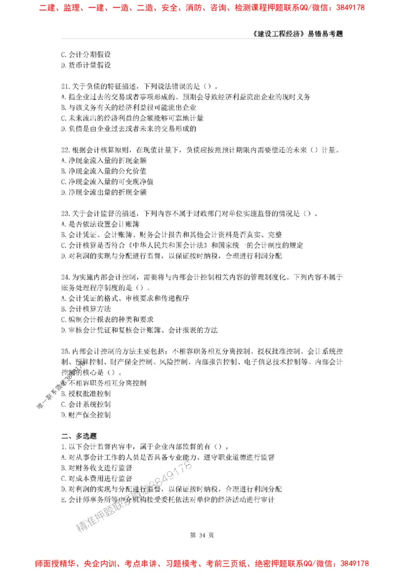 2025年一级建造师《建设工程经济》易错易考300题_2026年一级建造师_2026年一建经济_2025年一建经济SVIP_01-精华文档✿电子教材✿历年真题_25-经济《易错易考300题》SMR推荐