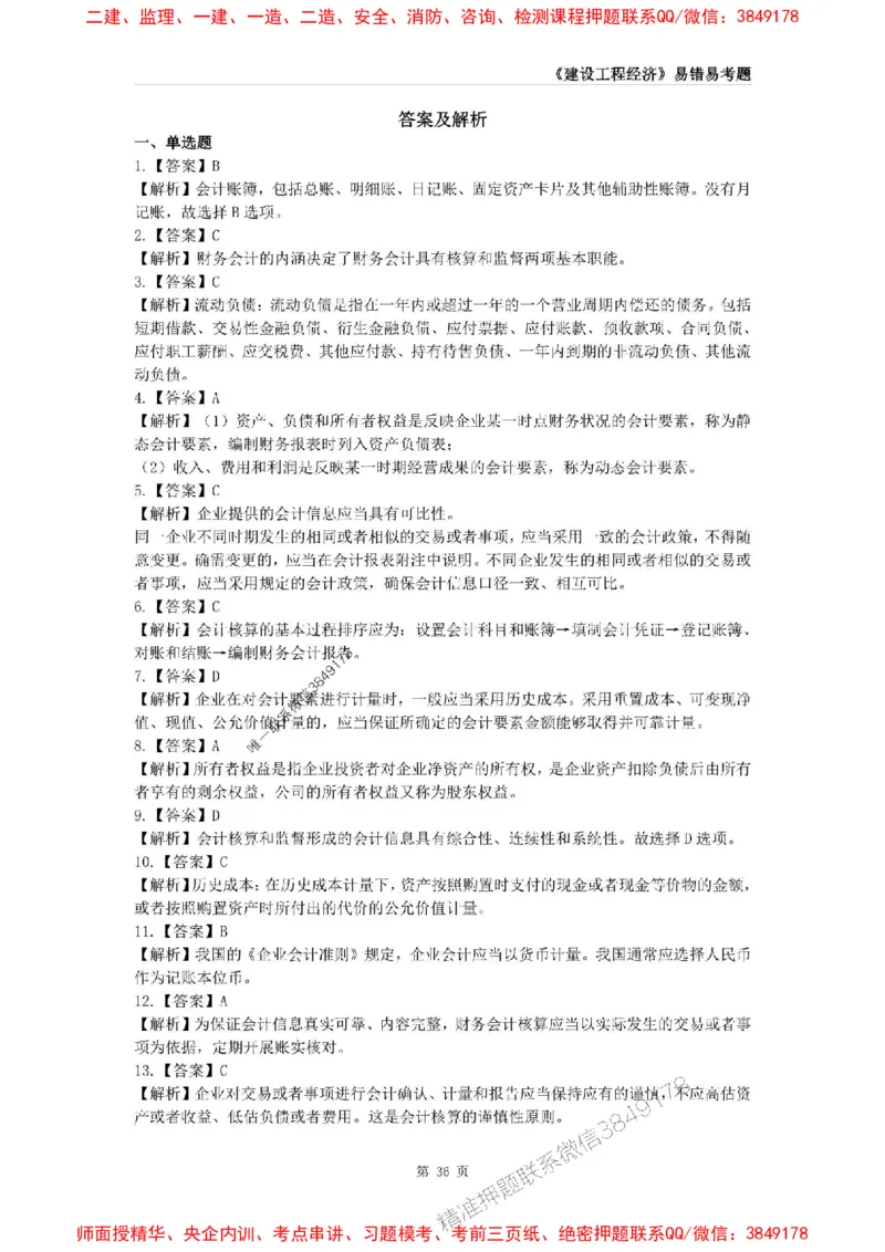 2025年一级建造师《建设工程经济》易错易考300题_2026年一级建造师_2026年一建经济_2025年一建经济SVIP_01-精华文档✿电子教材✿历年真题_25-经济《易错易考300题》SMR推荐