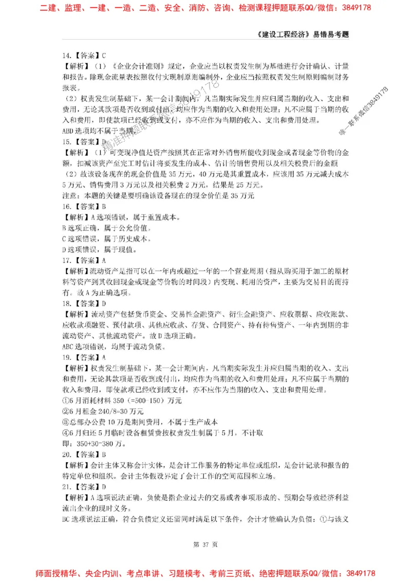 2025年一级建造师《建设工程经济》易错易考300题_2026年一级建造师_2026年一建经济_2025年一建经济SVIP_01-精华文档✿电子教材✿历年真题_25-经济《易错易考300题》SMR推荐