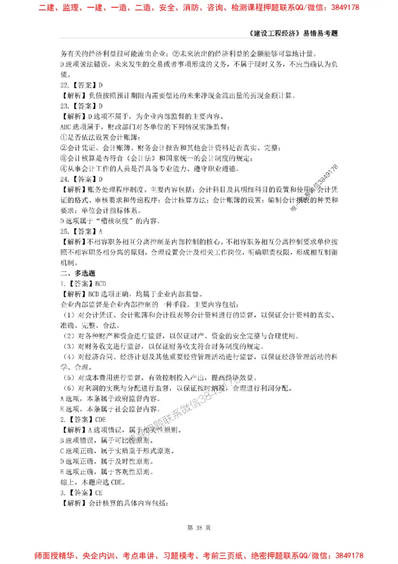 2025年一级建造师《建设工程经济》易错易考300题_2026年一级建造师_2026年一建经济_2025年一建经济SVIP_01-精华文档✿电子教材✿历年真题_25-经济《易错易考300题》SMR推荐