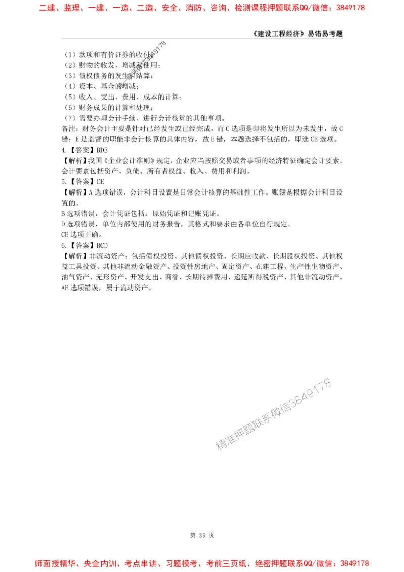 2025年一级建造师《建设工程经济》易错易考300题_2026年一级建造师_2026年一建经济_2025年一建经济SVIP_01-精华文档✿电子教材✿历年真题_25-经济《易错易考300题》SMR推荐