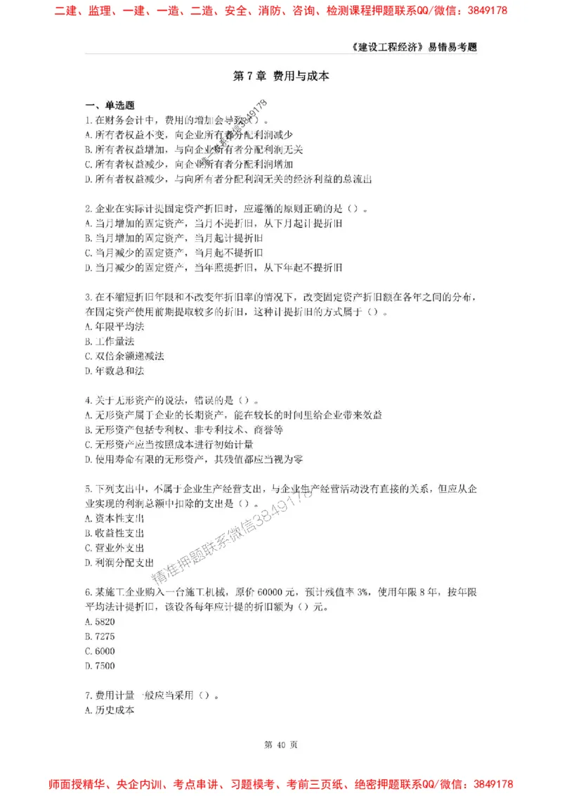 2025年一级建造师《建设工程经济》易错易考300题_2026年一级建造师_2026年一建经济_2025年一建经济SVIP_01-精华文档✿电子教材✿历年真题_25-经济《易错易考300题》SMR推荐