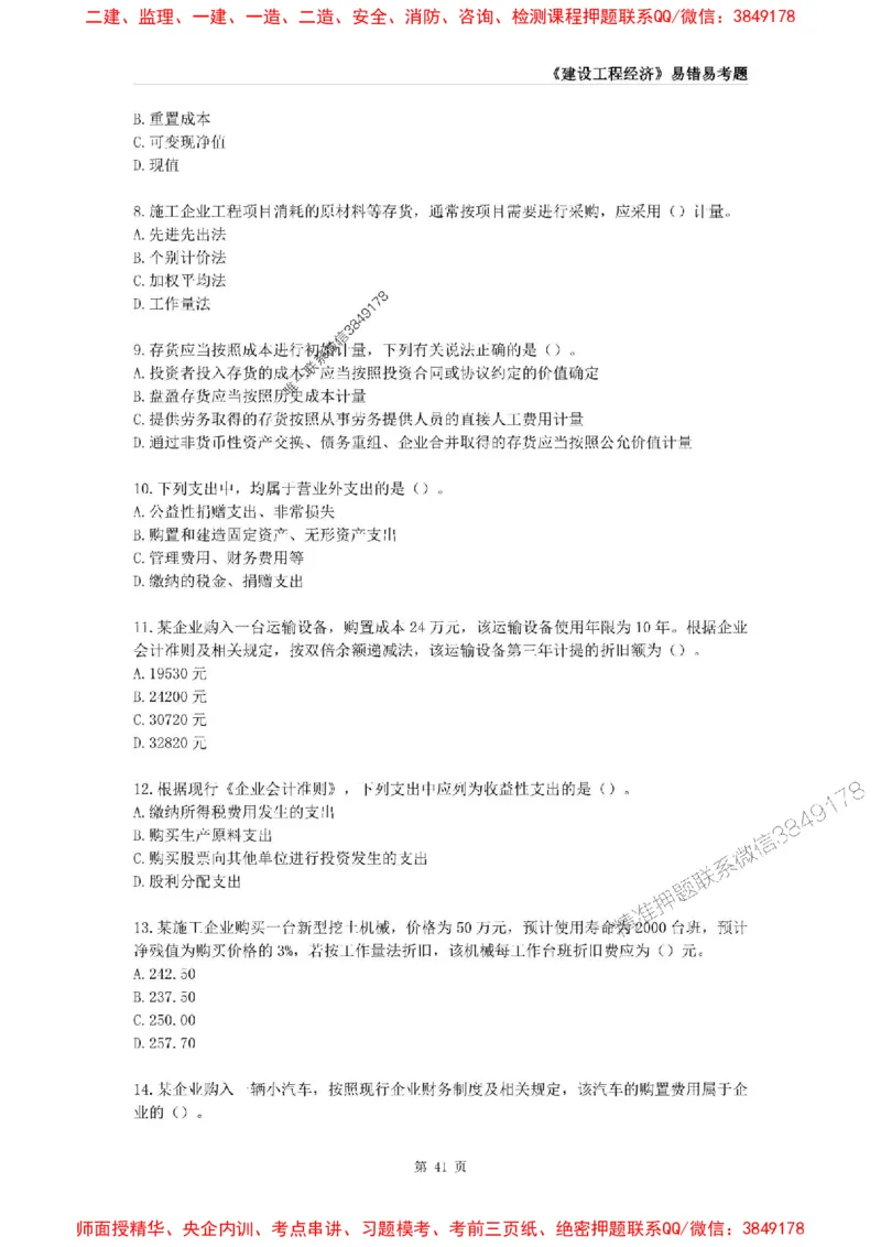 2025年一级建造师《建设工程经济》易错易考300题_2026年一级建造师_2026年一建经济_2025年一建经济SVIP_01-精华文档✿电子教材✿历年真题_25-经济《易错易考300题》SMR推荐