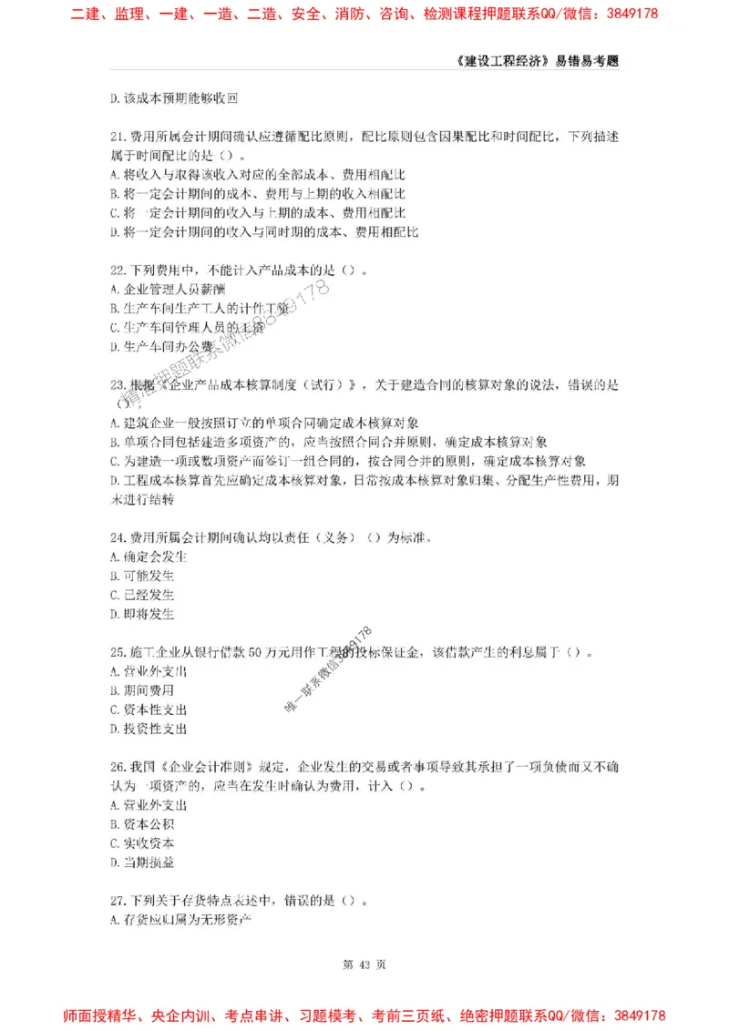 2025年一级建造师《建设工程经济》易错易考300题_2026年一级建造师_2026年一建经济_2025年一建经济SVIP_01-精华文档✿电子教材✿历年真题_25-经济《易错易考300题》SMR推荐