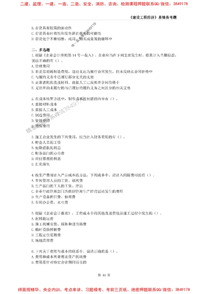 2025年一级建造师《建设工程经济》易错易考300题_2026年一级建造师_2026年一建经济_2025年一建经济SVIP_01-精华文档✿电子教材✿历年真题_25-经济《易错易考300题》SMR推荐
