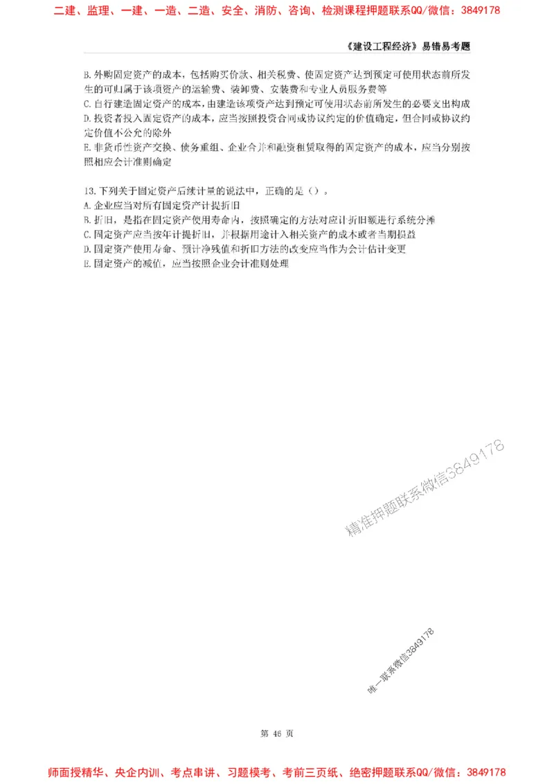 2025年一级建造师《建设工程经济》易错易考300题_2026年一级建造师_2026年一建经济_2025年一建经济SVIP_01-精华文档✿电子教材✿历年真题_25-经济《易错易考300题》SMR推荐