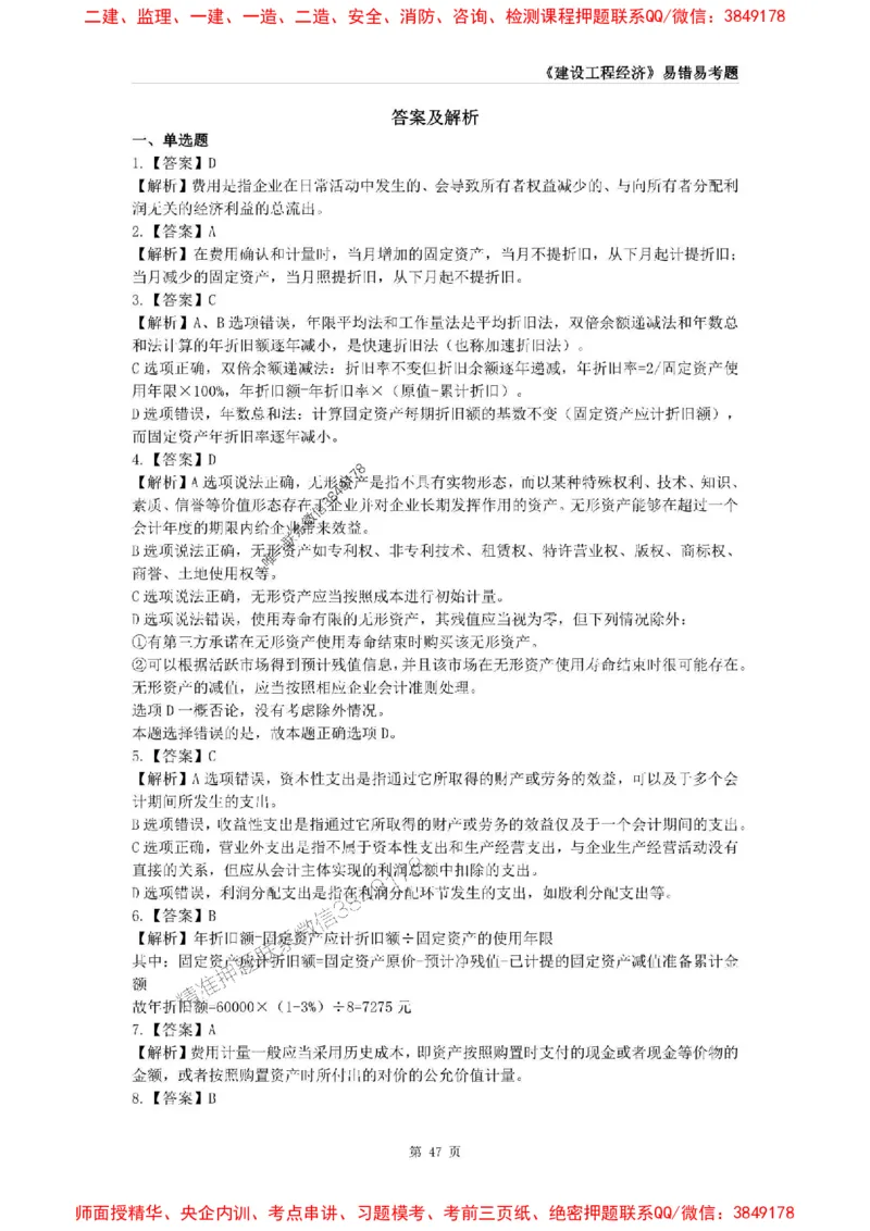 2025年一级建造师《建设工程经济》易错易考300题_2026年一级建造师_2026年一建经济_2025年一建经济SVIP_01-精华文档✿电子教材✿历年真题_25-经济《易错易考300题》SMR推荐