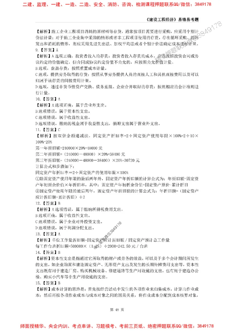 2025年一级建造师《建设工程经济》易错易考300题_2026年一级建造师_2026年一建经济_2025年一建经济SVIP_01-精华文档✿电子教材✿历年真题_25-经济《易错易考300题》SMR推荐