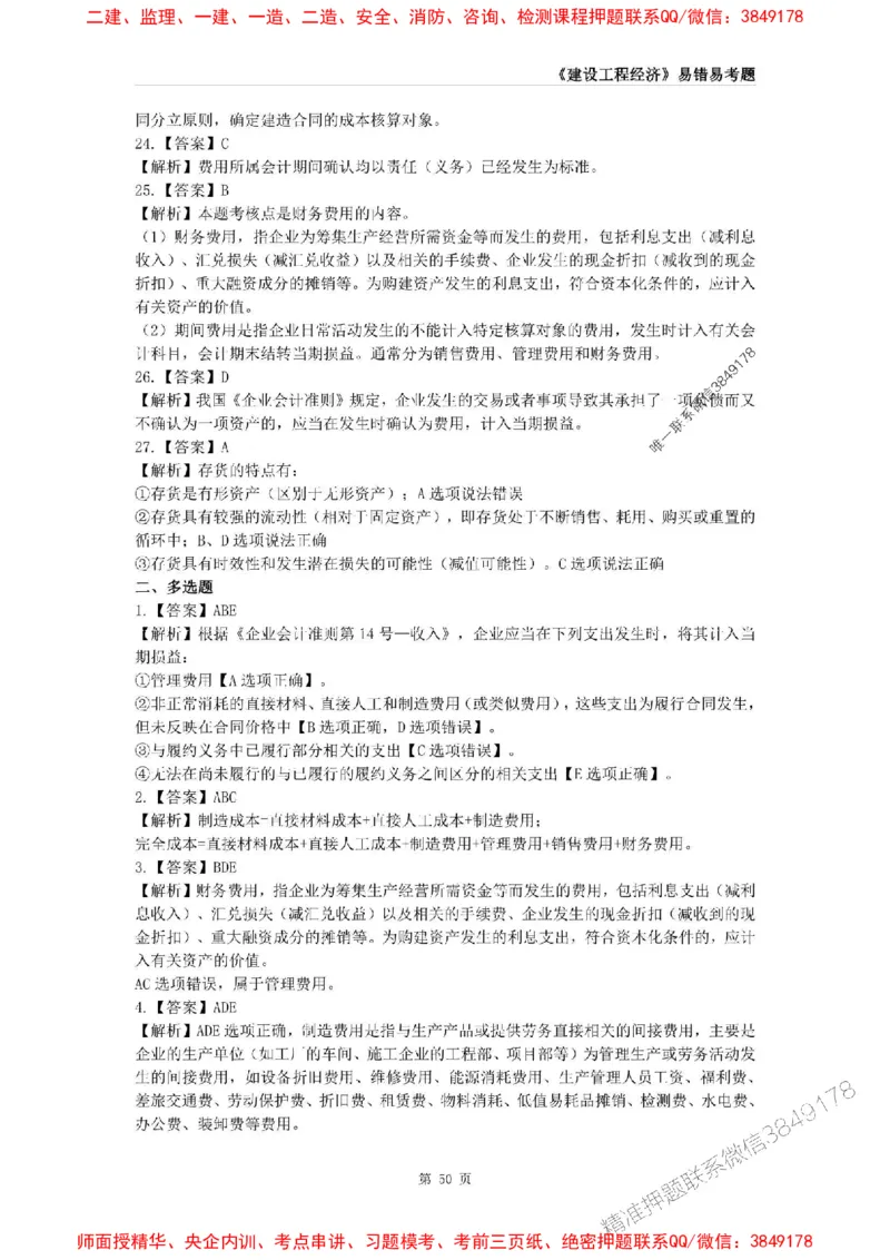 2025年一级建造师《建设工程经济》易错易考300题_2026年一级建造师_2026年一建经济_2025年一建经济SVIP_01-精华文档✿电子教材✿历年真题_25-经济《易错易考300题》SMR推荐