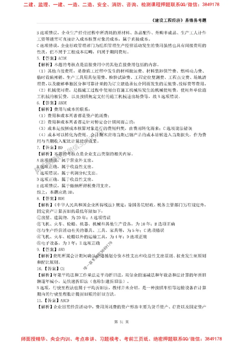2025年一级建造师《建设工程经济》易错易考300题_2026年一级建造师_2026年一建经济_2025年一建经济SVIP_01-精华文档✿电子教材✿历年真题_25-经济《易错易考300题》SMR推荐
