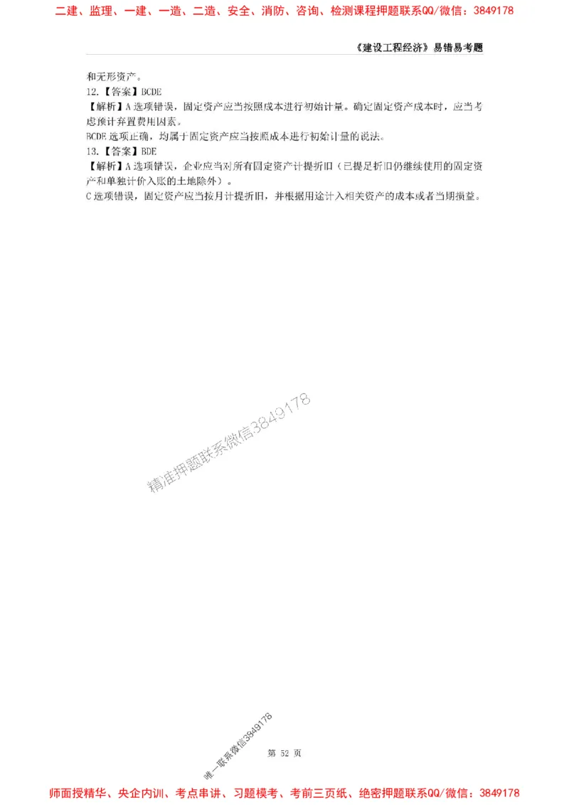 2025年一级建造师《建设工程经济》易错易考300题_2026年一级建造师_2026年一建经济_2025年一建经济SVIP_01-精华文档✿电子教材✿历年真题_25-经济《易错易考300题》SMR推荐