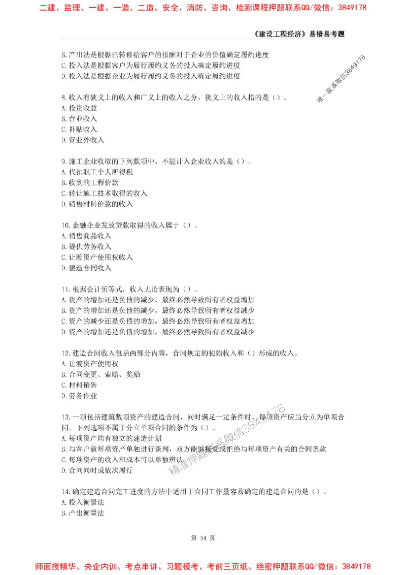 2025年一级建造师《建设工程经济》易错易考300题_2026年一级建造师_2026年一建经济_2025年一建经济SVIP_01-精华文档✿电子教材✿历年真题_25-经济《易错易考300题》SMR推荐