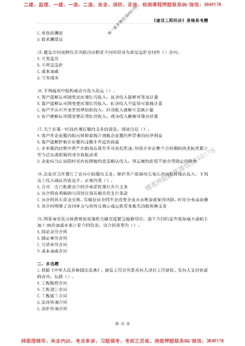 2025年一级建造师《建设工程经济》易错易考300题_2026年一级建造师_2026年一建经济_2025年一建经济SVIP_01-精华文档✿电子教材✿历年真题_25-经济《易错易考300题》SMR推荐