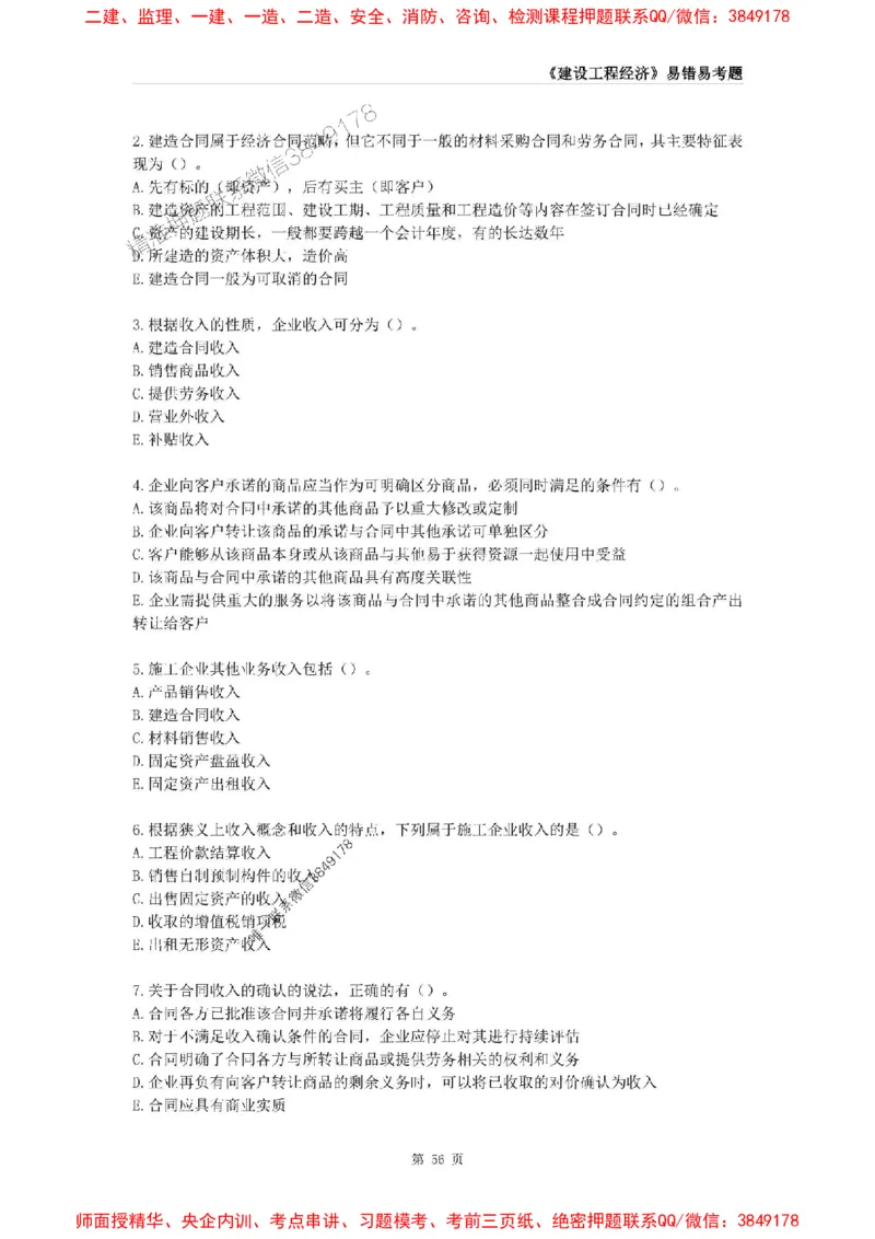 2025年一级建造师《建设工程经济》易错易考300题_2026年一级建造师_2026年一建经济_2025年一建经济SVIP_01-精华文档✿电子教材✿历年真题_25-经济《易错易考300题》SMR推荐