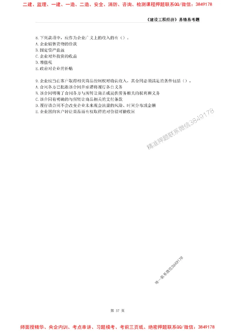 2025年一级建造师《建设工程经济》易错易考300题_2026年一级建造师_2026年一建经济_2025年一建经济SVIP_01-精华文档✿电子教材✿历年真题_25-经济《易错易考300题》SMR推荐