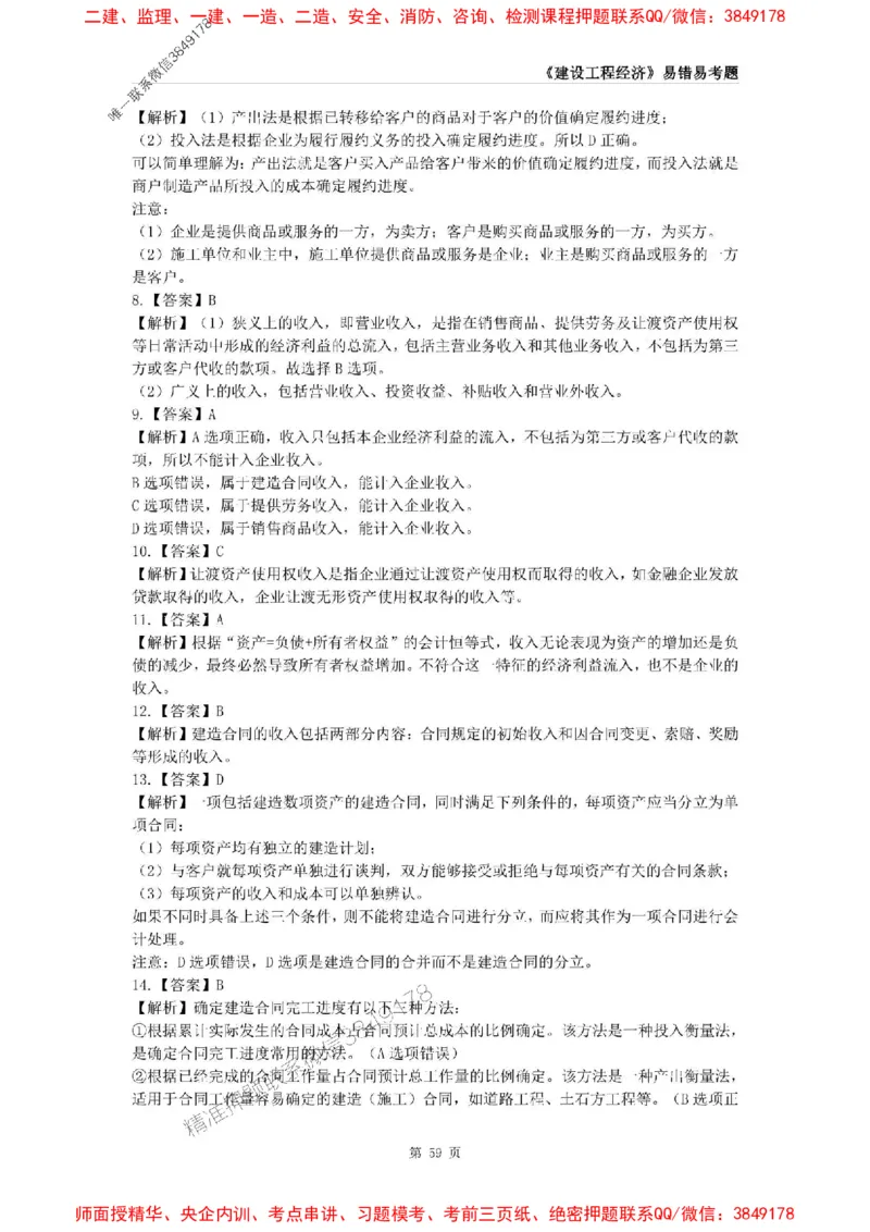 2025年一级建造师《建设工程经济》易错易考300题_2026年一级建造师_2026年一建经济_2025年一建经济SVIP_01-精华文档✿电子教材✿历年真题_25-经济《易错易考300题》SMR推荐