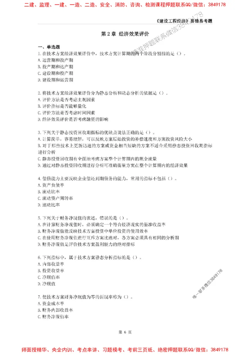 2025年一级建造师《建设工程经济》易错易考300题_2026年一级建造师_2026年一建经济_2025年一建经济SVIP_01-精华文档✿电子教材✿历年真题_25-经济《易错易考300题》SMR推荐