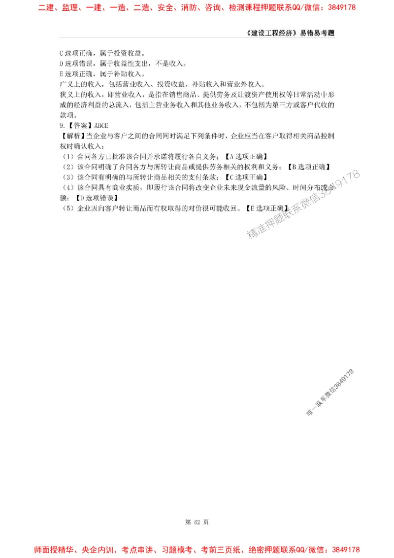 2025年一级建造师《建设工程经济》易错易考300题_2026年一级建造师_2026年一建经济_2025年一建经济SVIP_01-精华文档✿电子教材✿历年真题_25-经济《易错易考300题》SMR推荐
