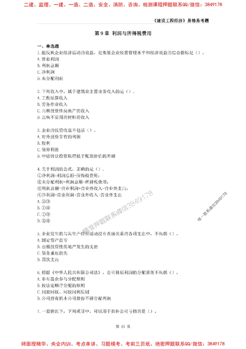2025年一级建造师《建设工程经济》易错易考300题_2026年一级建造师_2026年一建经济_2025年一建经济SVIP_01-精华文档✿电子教材✿历年真题_25-经济《易错易考300题》SMR推荐