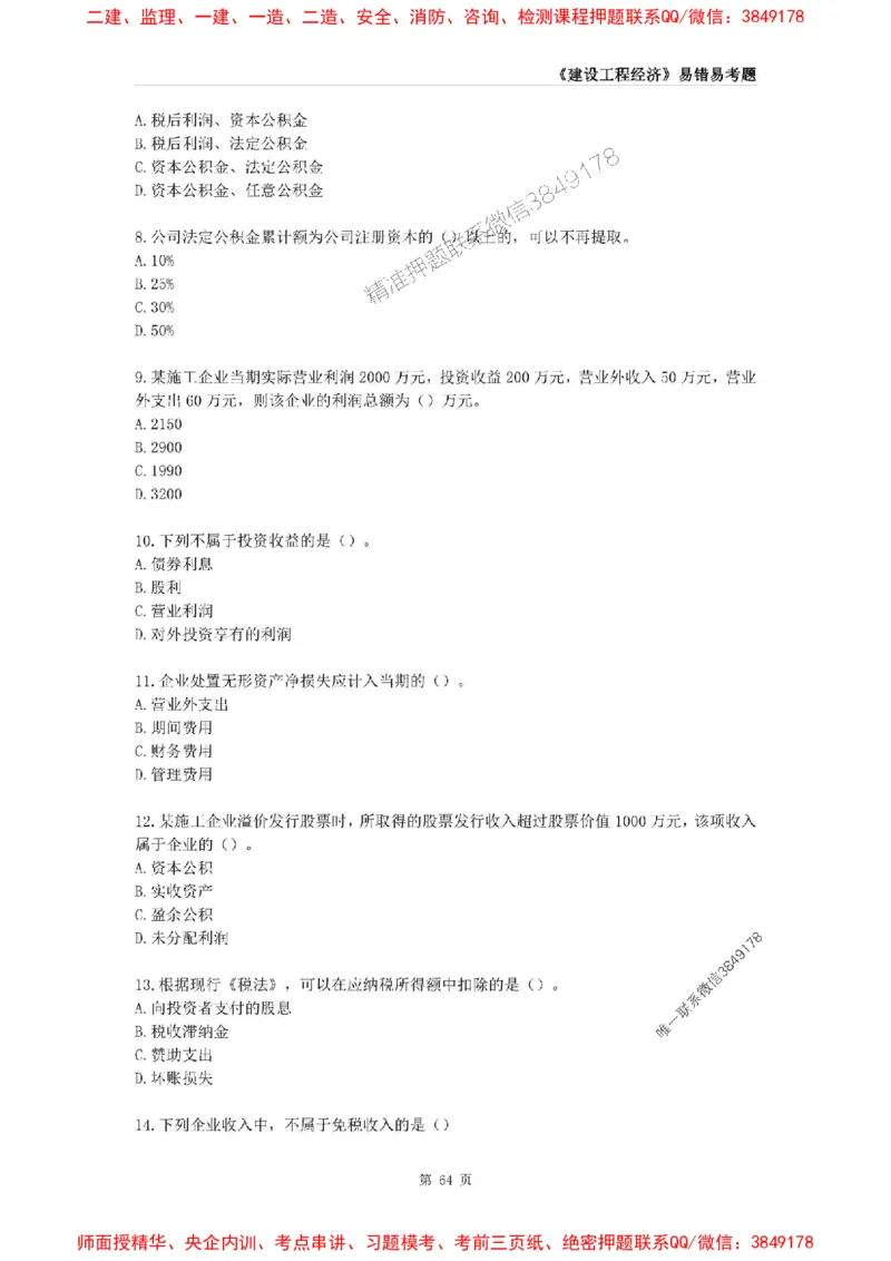 2025年一级建造师《建设工程经济》易错易考300题_2026年一级建造师_2026年一建经济_2025年一建经济SVIP_01-精华文档✿电子教材✿历年真题_25-经济《易错易考300题》SMR推荐