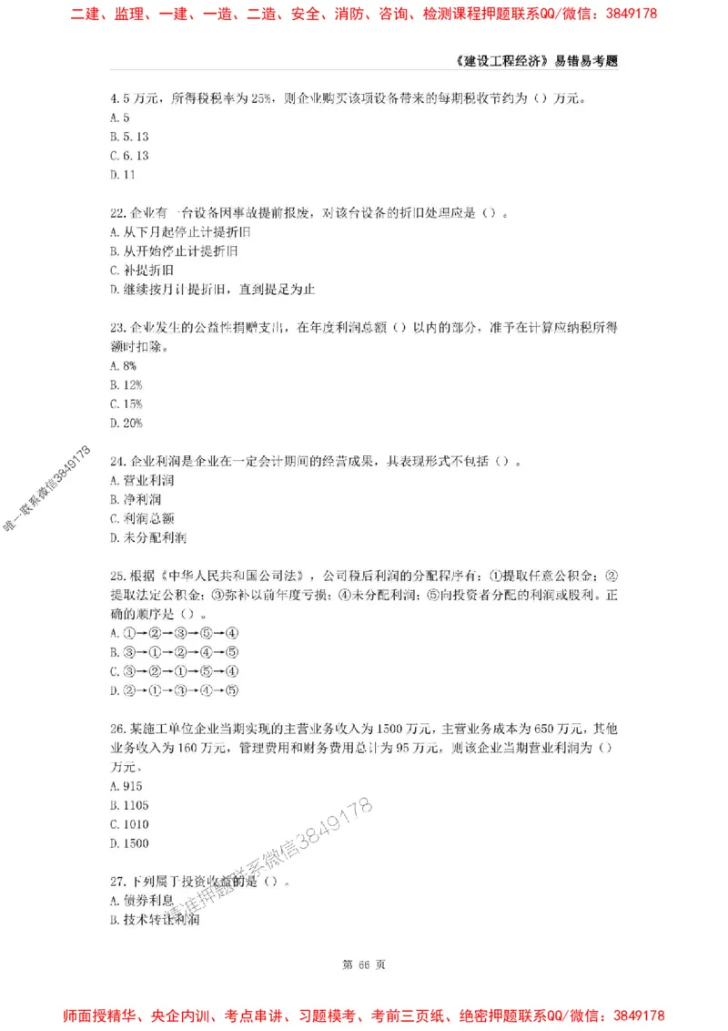 2025年一级建造师《建设工程经济》易错易考300题_2026年一级建造师_2026年一建经济_2025年一建经济SVIP_01-精华文档✿电子教材✿历年真题_25-经济《易错易考300题》SMR推荐