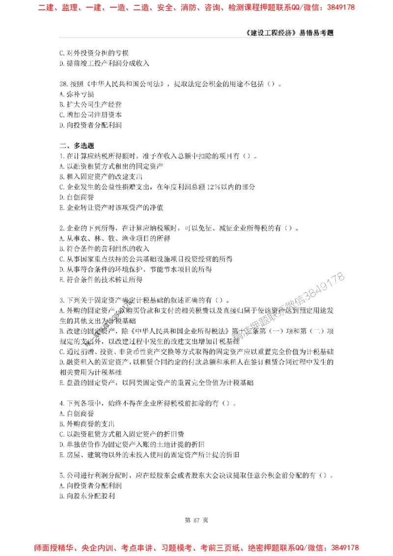 2025年一级建造师《建设工程经济》易错易考300题_2026年一级建造师_2026年一建经济_2025年一建经济SVIP_01-精华文档✿电子教材✿历年真题_25-经济《易错易考300题》SMR推荐