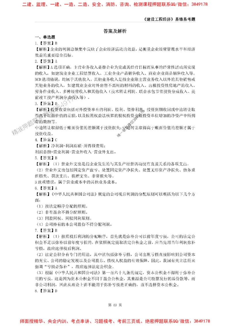 2025年一级建造师《建设工程经济》易错易考300题_2026年一级建造师_2026年一建经济_2025年一建经济SVIP_01-精华文档✿电子教材✿历年真题_25-经济《易错易考300题》SMR推荐