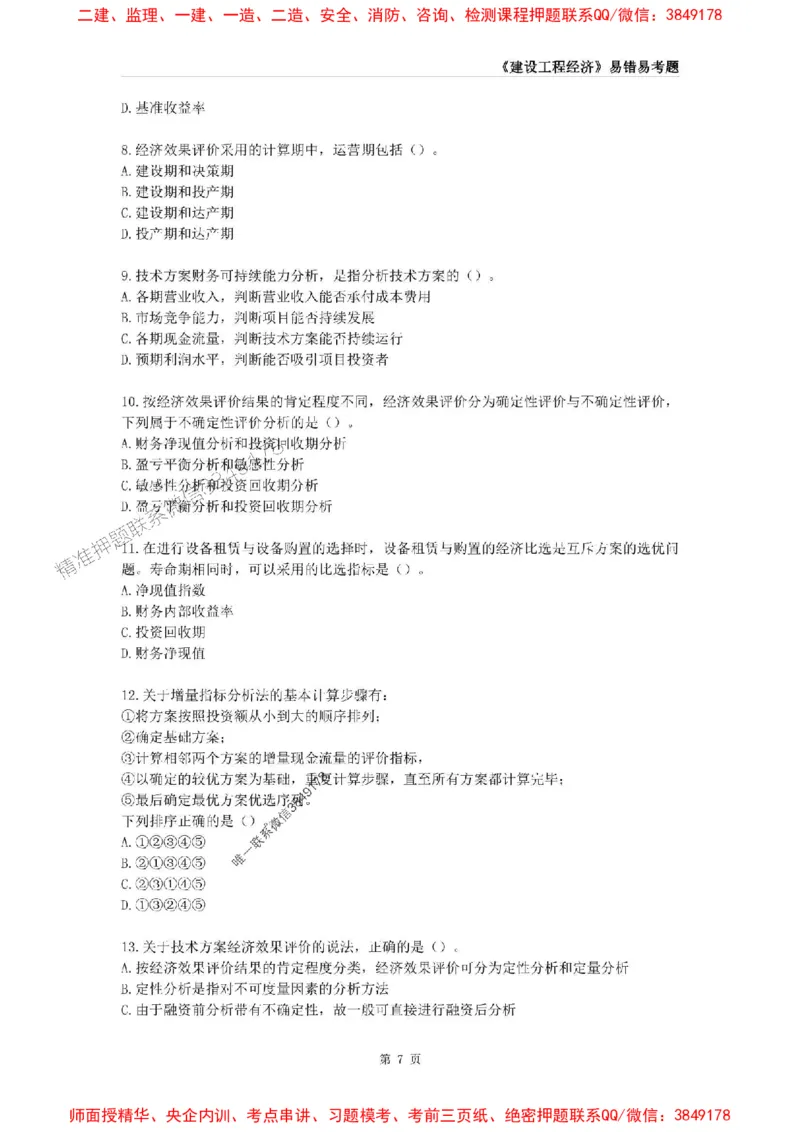 2025年一级建造师《建设工程经济》易错易考300题_2026年一级建造师_2026年一建经济_2025年一建经济SVIP_01-精华文档✿电子教材✿历年真题_25-经济《易错易考300题》SMR推荐