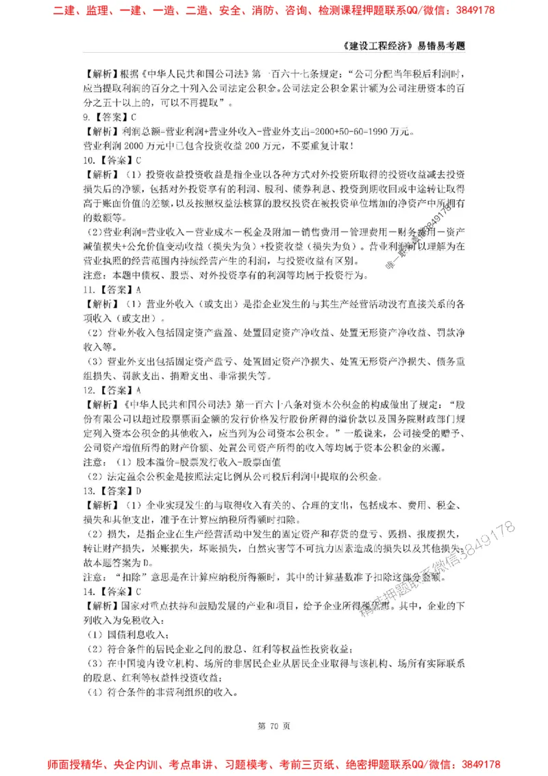 2025年一级建造师《建设工程经济》易错易考300题_2026年一级建造师_2026年一建经济_2025年一建经济SVIP_01-精华文档✿电子教材✿历年真题_25-经济《易错易考300题》SMR推荐