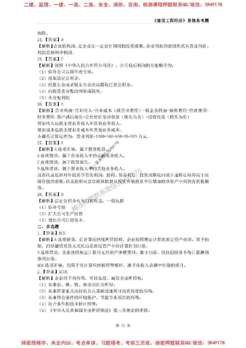 2025年一级建造师《建设工程经济》易错易考300题_2026年一级建造师_2026年一建经济_2025年一建经济SVIP_01-精华文档✿电子教材✿历年真题_25-经济《易错易考300题》SMR推荐