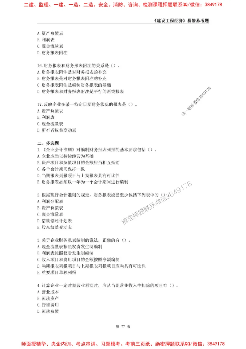 2025年一级建造师《建设工程经济》易错易考300题_2026年一级建造师_2026年一建经济_2025年一建经济SVIP_01-精华文档✿电子教材✿历年真题_25-经济《易错易考300题》SMR推荐