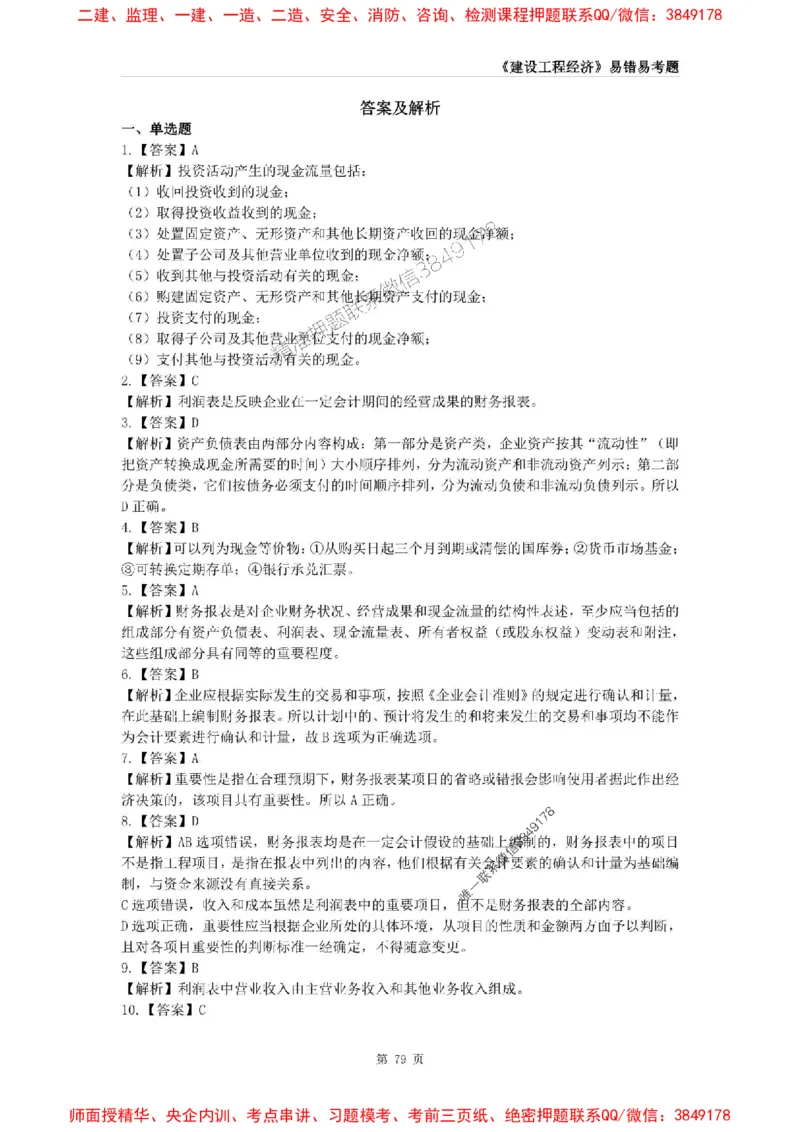 2025年一级建造师《建设工程经济》易错易考300题_2026年一级建造师_2026年一建经济_2025年一建经济SVIP_01-精华文档✿电子教材✿历年真题_25-经济《易错易考300题》SMR推荐