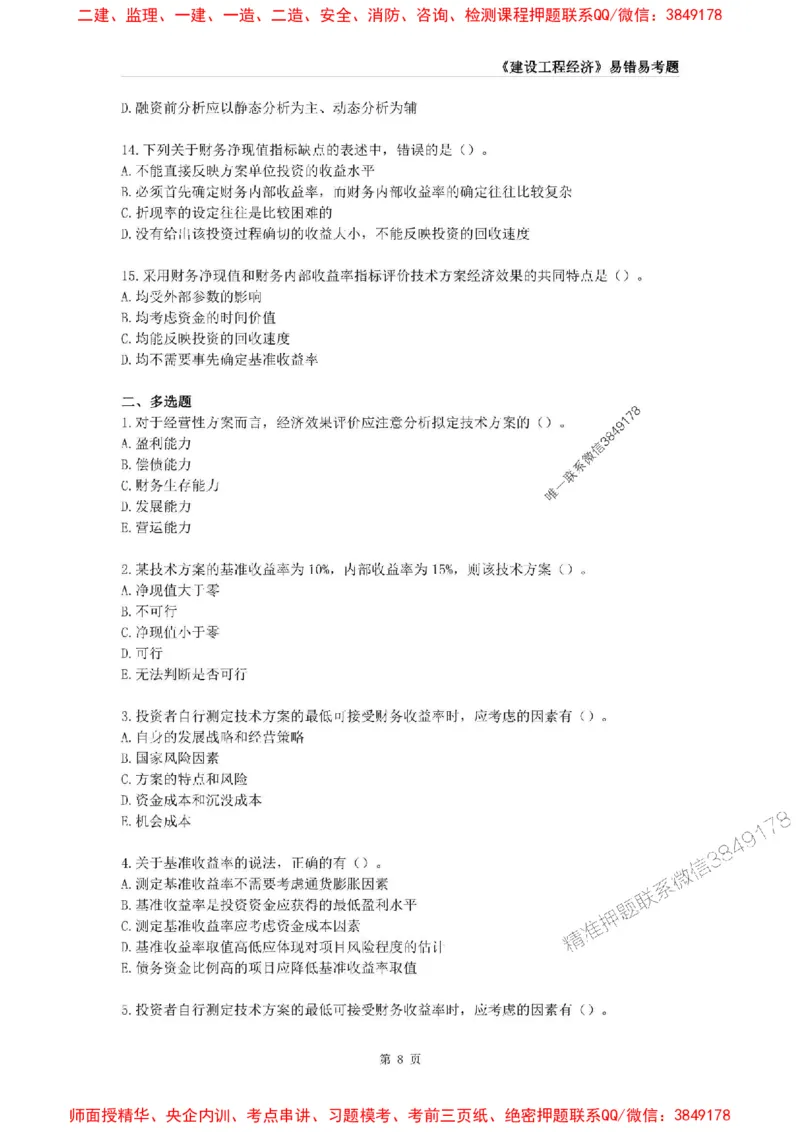 2025年一级建造师《建设工程经济》易错易考300题_2026年一级建造师_2026年一建经济_2025年一建经济SVIP_01-精华文档✿电子教材✿历年真题_25-经济《易错易考300题》SMR推荐