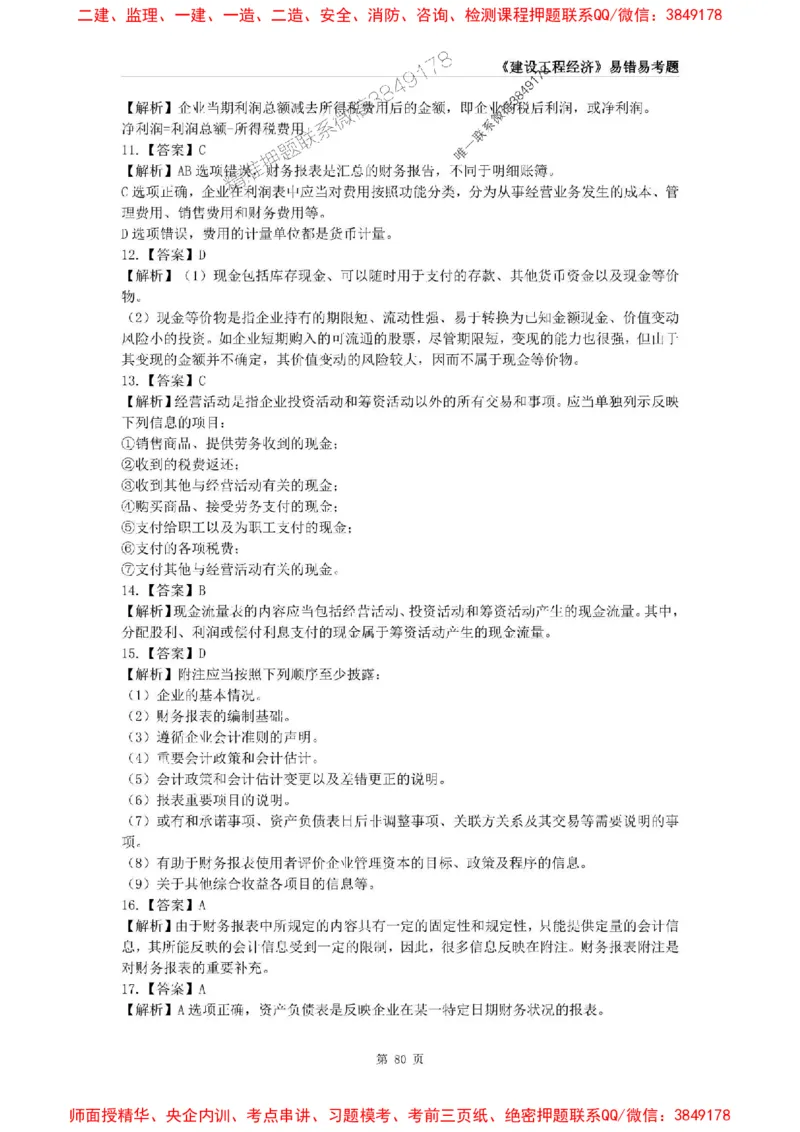 2025年一级建造师《建设工程经济》易错易考300题_2026年一级建造师_2026年一建经济_2025年一建经济SVIP_01-精华文档✿电子教材✿历年真题_25-经济《易错易考300题》SMR推荐