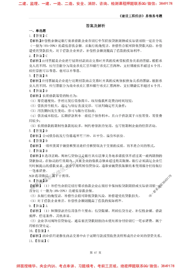 2025年一级建造师《建设工程经济》易错易考300题_2026年一级建造师_2026年一建经济_2025年一建经济SVIP_01-精华文档✿电子教材✿历年真题_25-经济《易错易考300题》SMR推荐