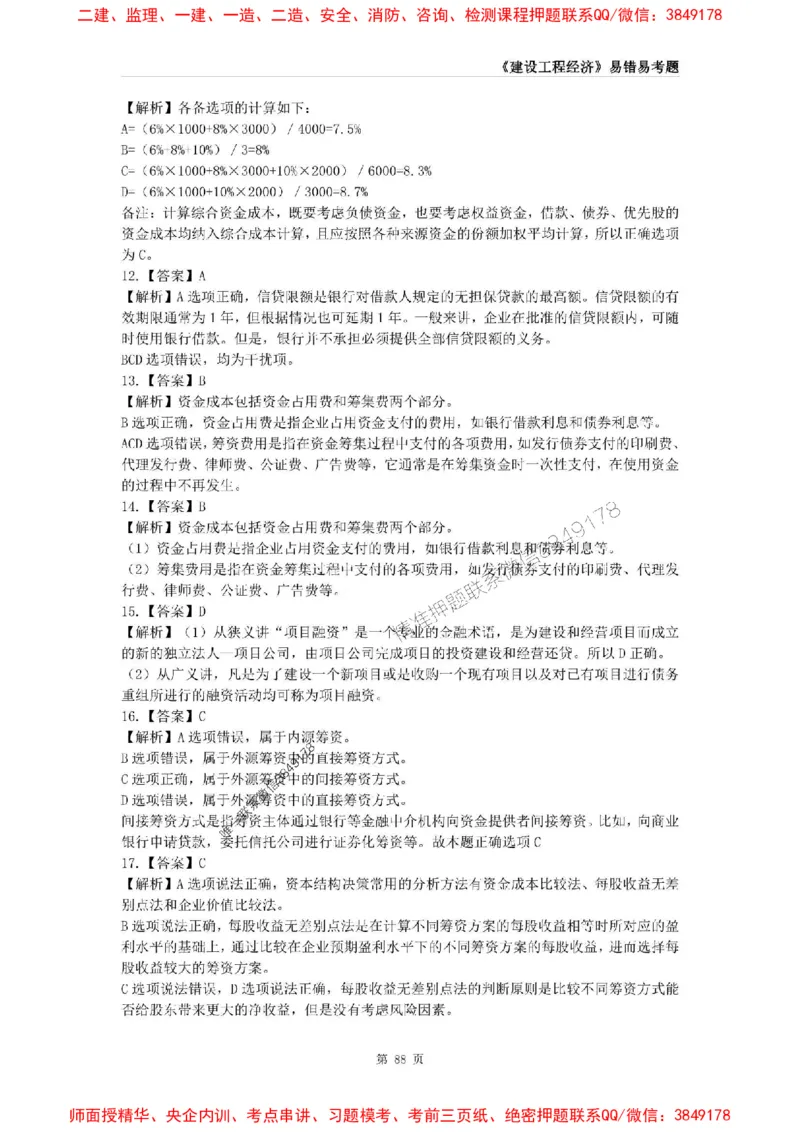 2025年一级建造师《建设工程经济》易错易考300题_2026年一级建造师_2026年一建经济_2025年一建经济SVIP_01-精华文档✿电子教材✿历年真题_25-经济《易错易考300题》SMR推荐