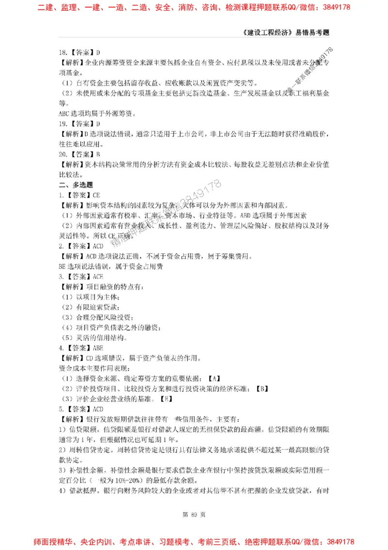 2025年一级建造师《建设工程经济》易错易考300题_2026年一级建造师_2026年一建经济_2025年一建经济SVIP_01-精华文档✿电子教材✿历年真题_25-经济《易错易考300题》SMR推荐