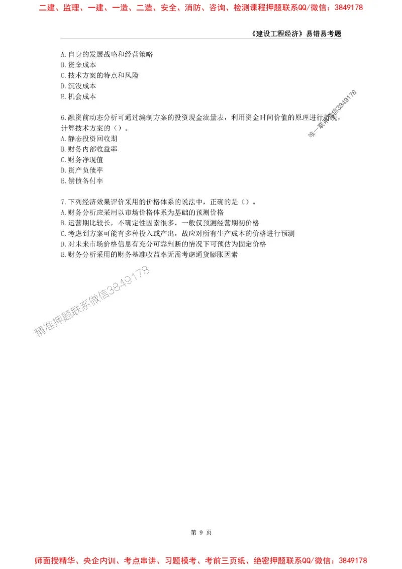 2025年一级建造师《建设工程经济》易错易考300题_2026年一级建造师_2026年一建经济_2025年一建经济SVIP_01-精华文档✿电子教材✿历年真题_25-经济《易错易考300题》SMR推荐