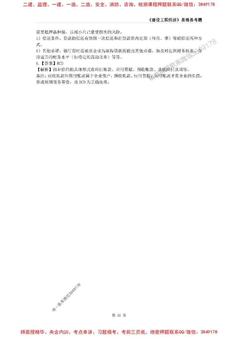 2025年一级建造师《建设工程经济》易错易考300题_2026年一级建造师_2026年一建经济_2025年一建经济SVIP_01-精华文档✿电子教材✿历年真题_25-经济《易错易考300题》SMR推荐