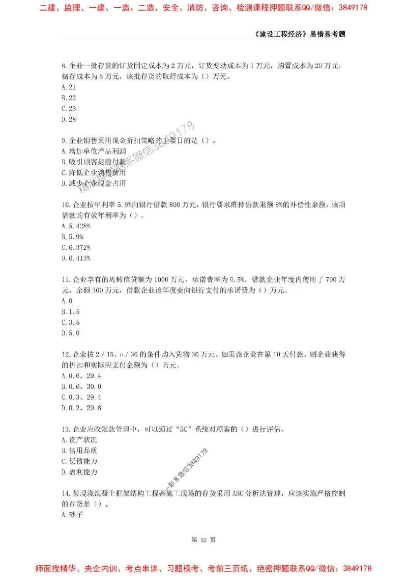2025年一级建造师《建设工程经济》易错易考300题_2026年一级建造师_2026年一建经济_2025年一建经济SVIP_01-精华文档✿电子教材✿历年真题_25-经济《易错易考300题》SMR推荐